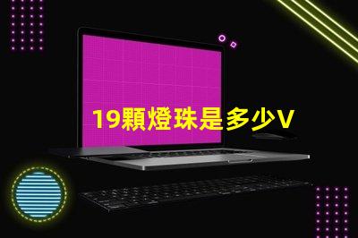 19顆燈珠是多少V 120顆燈珠是多少w